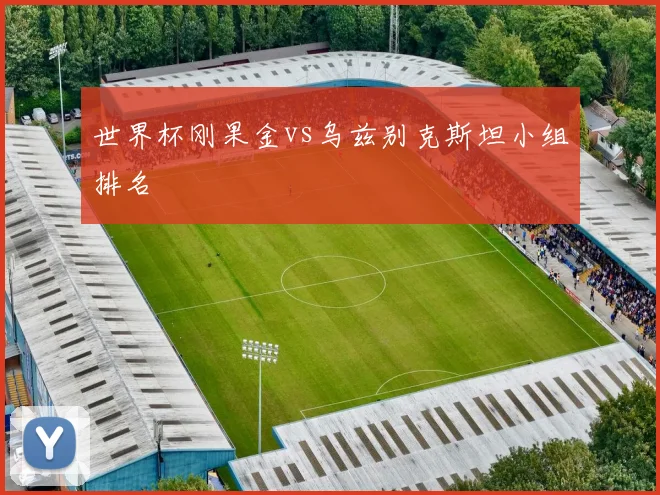 世界杯刚果金vs乌兹别克斯坦小组排名
