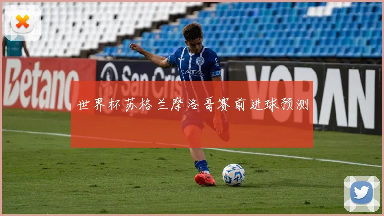 世界杯苏格兰摩洛哥赛前进球预测