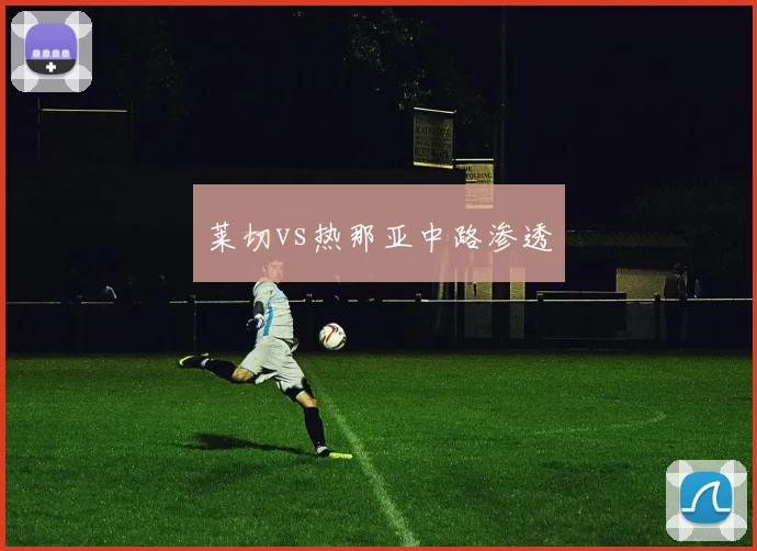 莱切vs热那亚中路渗透