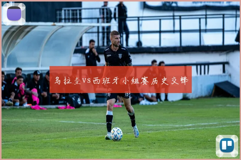 乌拉圭vs西班牙小组赛历史交锋