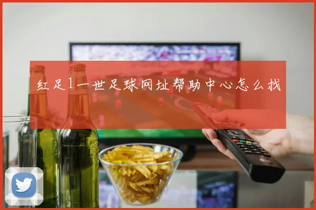 红足1一世足球网址帮助中心怎么找