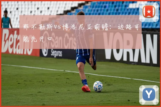 那不勒斯vs博洛尼亚前瞻：边路可能先开口