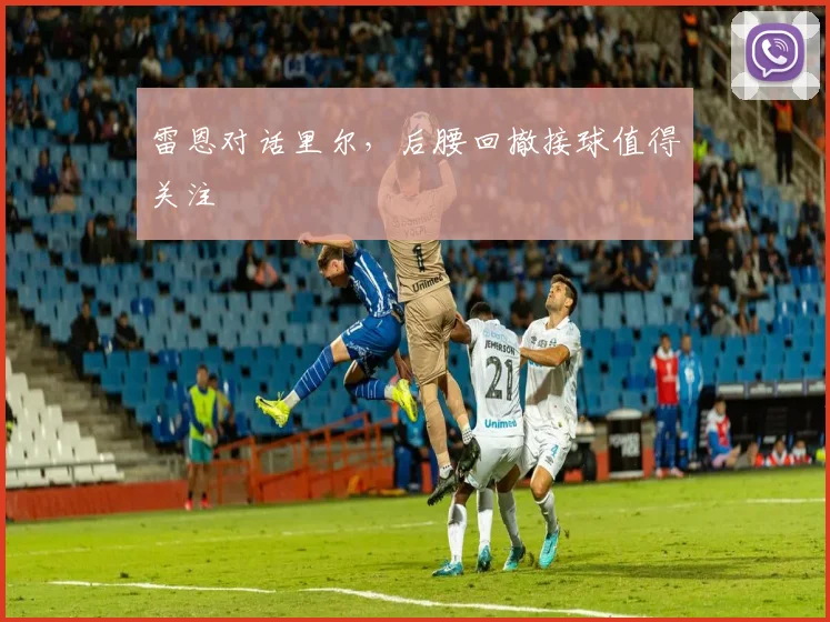 雷恩对话里尔，后腰回撤接球值得关注