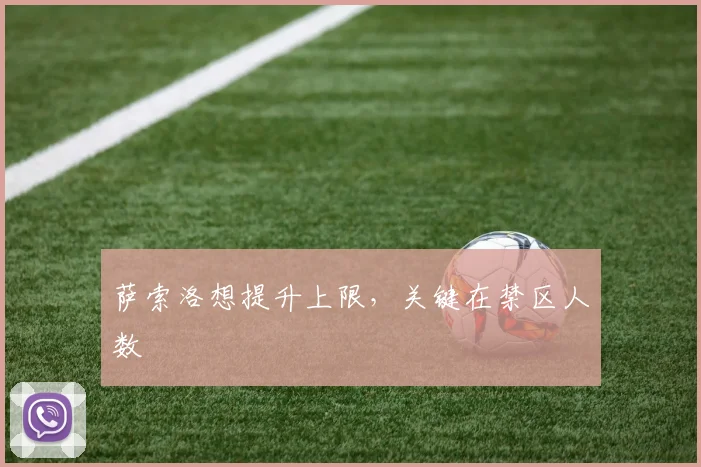 萨索洛想提升上限，关键在禁区人数