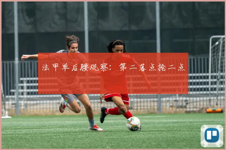 法甲单后腰观察：第二落点抢二点