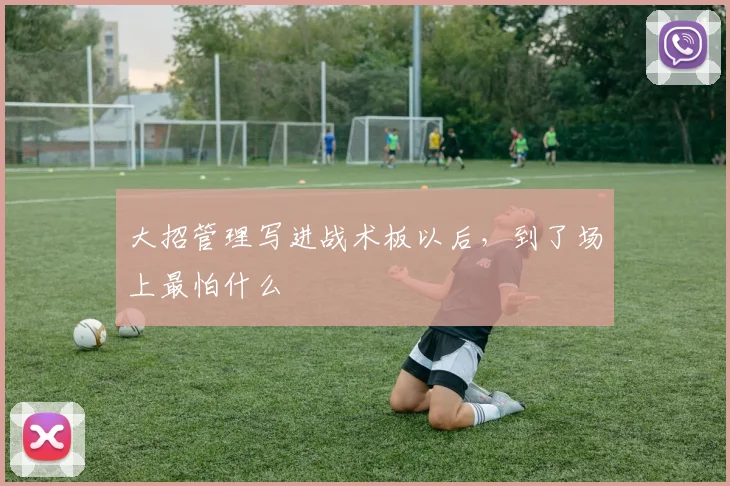 大招管理写进战术板以后，到了场上最怕什么