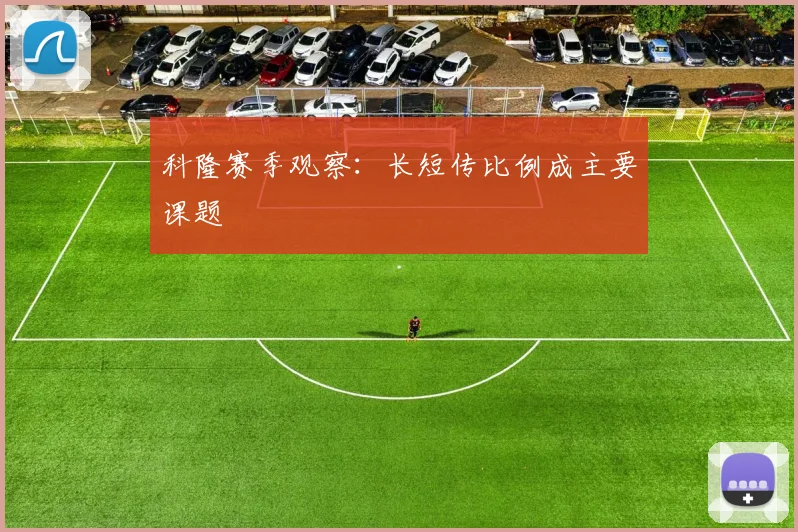 科隆赛季观察：长短传比例成主要课题