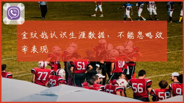金玟哉认识生涯数据，不能忽略效率表现
