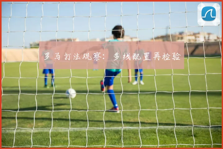 罗马打法观察:多线配置再检验
