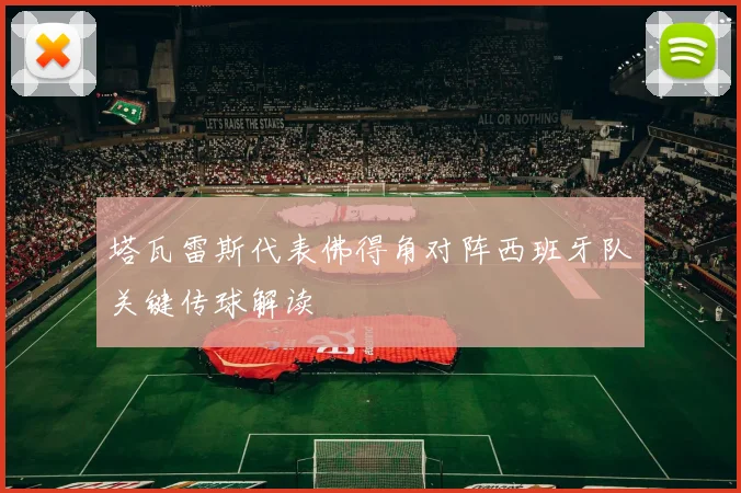 塔瓦雷斯代表佛得角对阵西班牙队关键传球解读