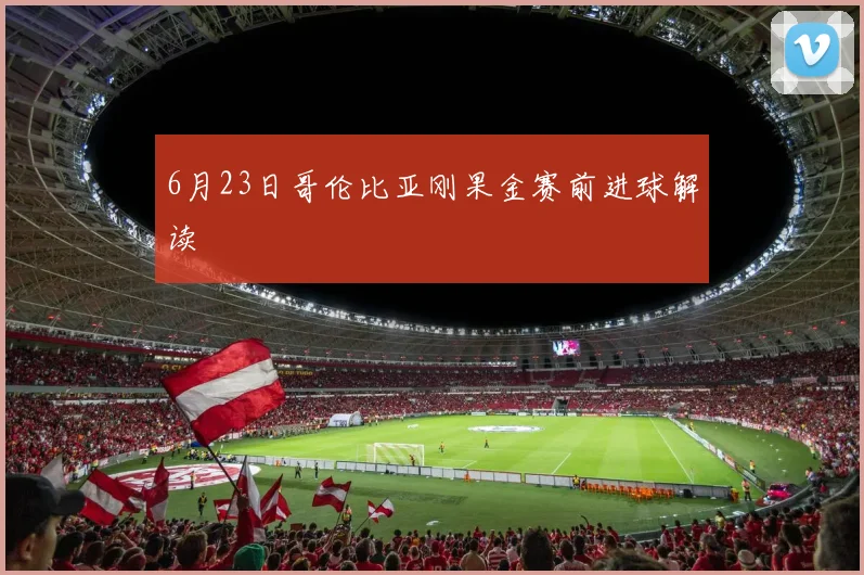 6月23日哥伦比亚刚果金赛前进球解读