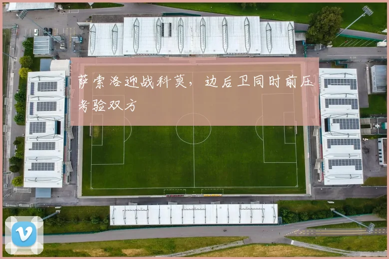 萨索洛迎战科莫，边后卫同时前压考验双方