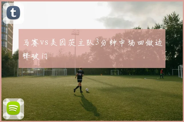 马赛vs美因茨主队3分钟中场回做边锋破门