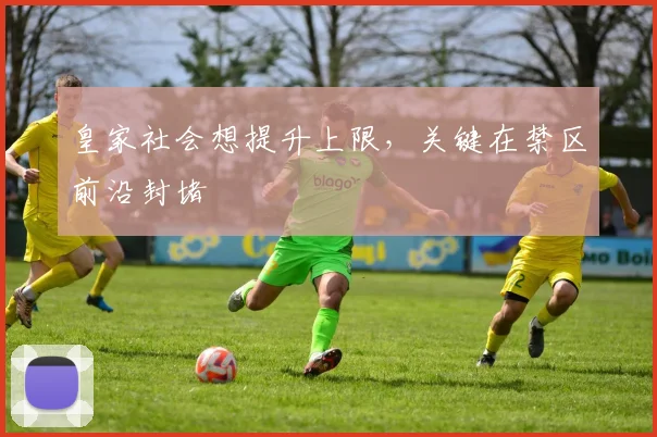 皇家社会想提升上限，关键在禁区前沿封堵