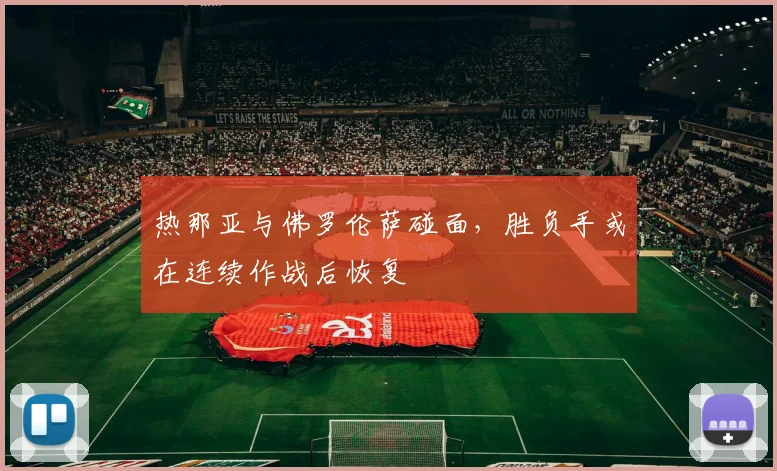 热那亚与佛罗伦萨碰面，胜负手或在连续作战后恢复