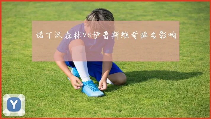 诺丁汉森林vs伊普斯维奇排名影响